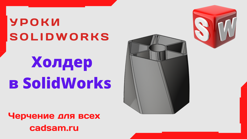 Холдер в SolidWorks